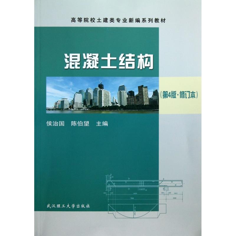 【混凝土结构(第4版修订本高等院校土建类专业