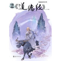 漫画国学系列 漫画《道德经》