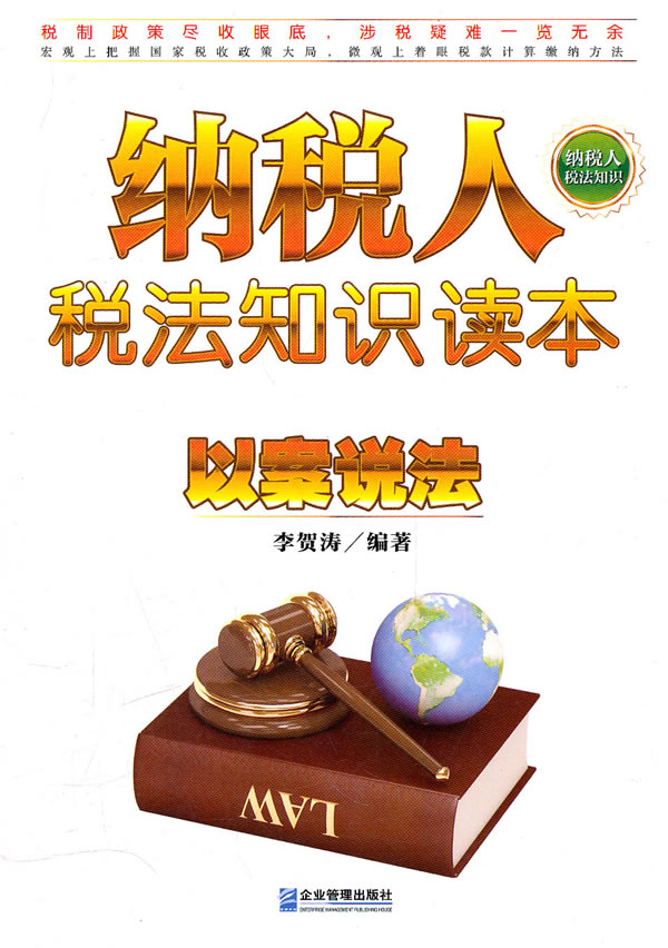 纳税人税法知识读本:以案说法 \/李贺涛-图书杂