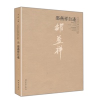 邵燕祥自述——大象人物自述文丛