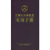 中国汽车驾驶员实用手册