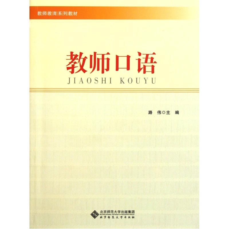 【教师口语(教师教育系列教材) 路伟 正版书籍