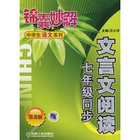 文言文阅读：七年级同步 锦囊妙解—中学生语文系列