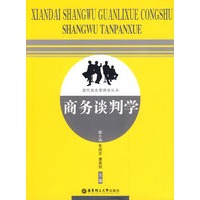 商务谈判学