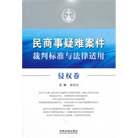 侵权卷——民商事疑难案件裁判标准与法律适用