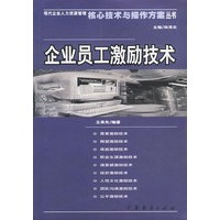 企业员工激励技术