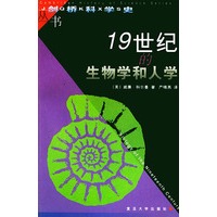 19世纪的生物学和人学——剑桥科学史丛书