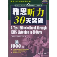雅思30天突破实用宝典——雅思听力30天突破1000题（第二版）