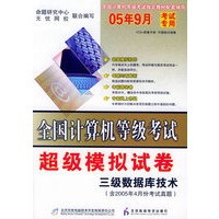 全国计算机等级考试超级模拟试卷.三级数据库技术（含2005年4月份考试真题）（附试卷+CD-ROM光盘一张）
