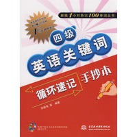 四级英语关键词循环速记手抄本 (新版1小时熟记100单词丛书)