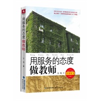 用服务的态度做教师--倾心解答一线教师最困惑的36个难题（全国中小学教师培训用书）