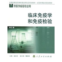 临床免疫学和免疫检验（第3版）