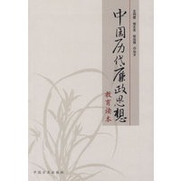 中国历代廉政思想