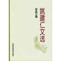 姚建仁文选