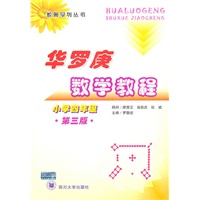 数奥系列丛书：华罗庚数学教程（小学4年级）