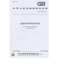 金废料分类和技术条件 GB/T 26020-2010