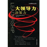 大领导力：决策力