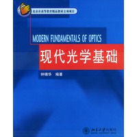 现代光学基础