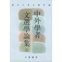 中外学者文选论集(上、下册)