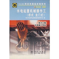 水电起重机械操作工（桥式、龙门式）/电力工程水电施工专业