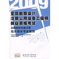 给水排水专业案例(09全国勘察设计注册公用设备工程师执业资格考试命题趋势权威试卷)