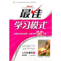 七年级语文下 ：（语文版）最佳学习模式（2011.1印刷）