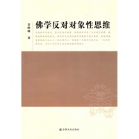 佛学反对对象性思维