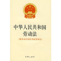 中华人民共和国劳动法(附劳动合同法等配套规定)