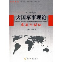 21世纪大国军事理论发展新动向