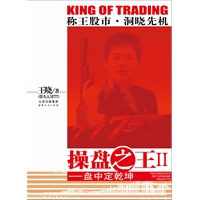 操盘之王Ⅱ：盘中定乾坤（最强大最立体操盘工具书，2011年股票类第一畅销书《操盘之王》第二季）