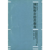 国际特许经营指南