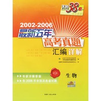 生物--2002-2006最新五年高考真题汇编详解