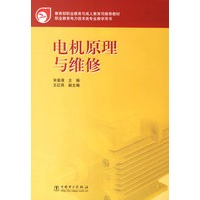 电机原理与维修/教育部职业教育与成人教育司推荐教材·职业教育电力技术类专业教学用书