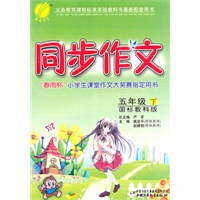 五年级下（国标教科版）：同步作文（2011年1月印刷）