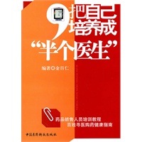 把自己培养成“半个”医生