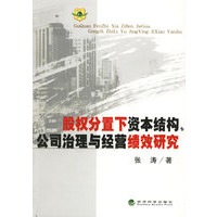 股权分置下资本结构、公司治理与经营绩效研究
