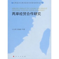 两岸经贸合作研究