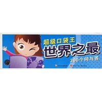 超级口袋王 世界之最