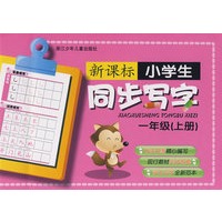 新课标小学生同步写字一年级上册