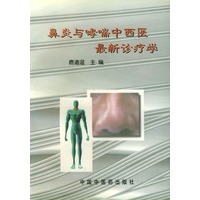 鼻炎与哮喘中西医最新诊疗学