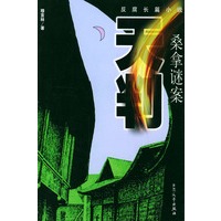 天判：桑拿谜案