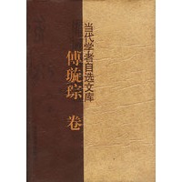 当代学者自选文库-傅璇琮卷