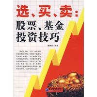 选、买、卖:股票、基金投资技巧