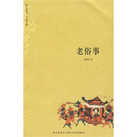 老俗事