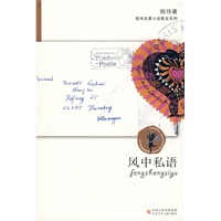 程玮至真小说散文系列:风中私语