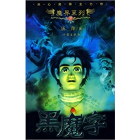 黑魔字