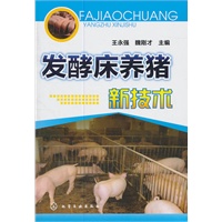 发酵床养猪新技术