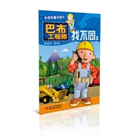巴布工程师 找不同（游戏书第三辑）