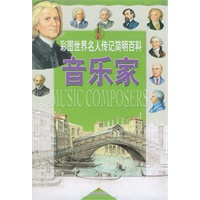 音乐家/彩图世界名人传记简明百科