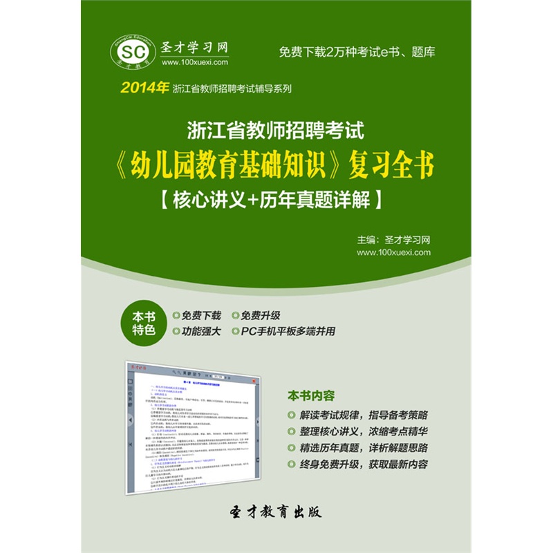 【2014年浙江省教师招聘考试《幼儿园教育基